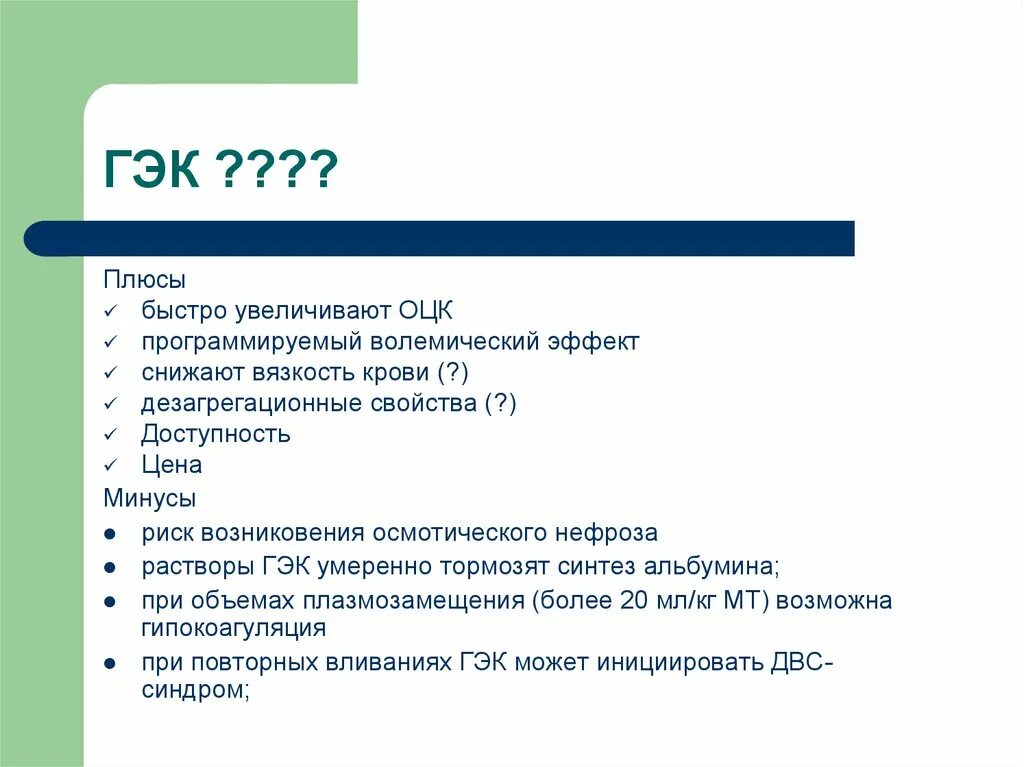 Гэк 11. ГЭК препараты. ГЭК раствор. ГЭК классификация. ГЭК показания.