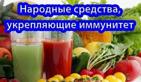 Народный иммунитет