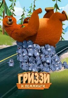 Лемминги и медведь подряд