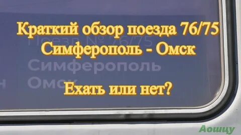 Остановки поезда 075 омск симферополь расписание