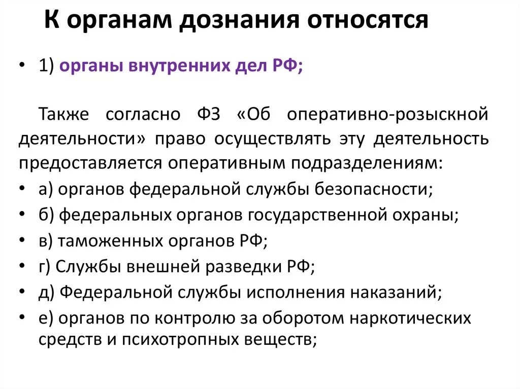 Органы дознания в россии. К органам дознания относятся. К органам дознания не относятся. Какие органы относятся к органам дознания. К системе органов дознания относятся.