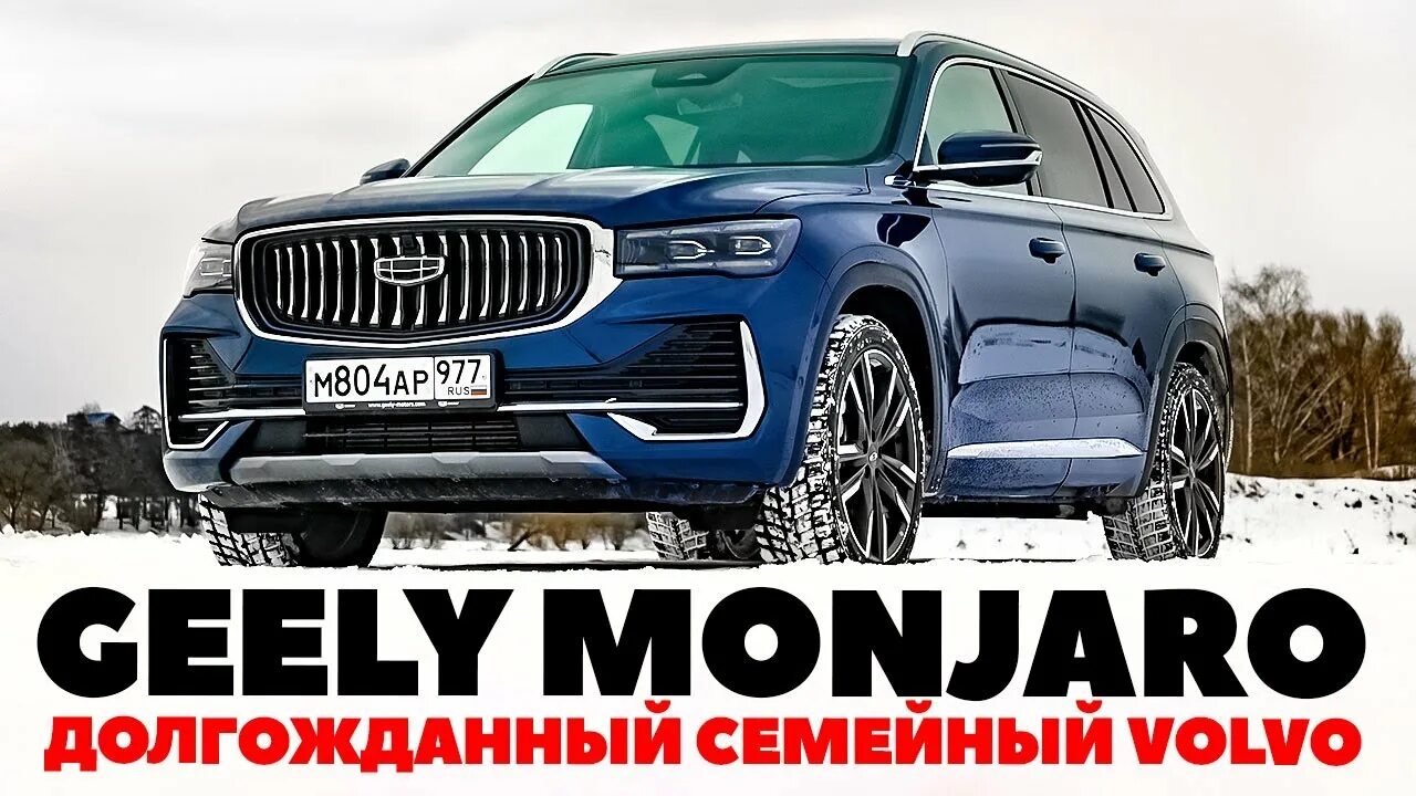 Джили монжаро тест драйв