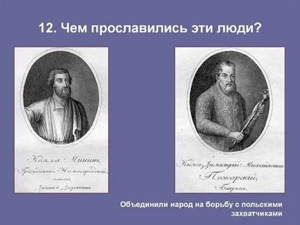Чем прославился в русской истории