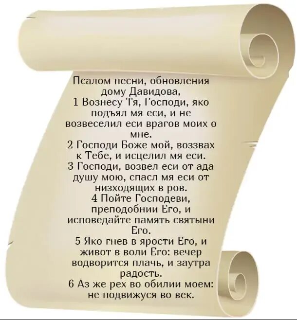 Псалом 45 текст. Псалом 29. 29 Псалом текст. Псалом 29 читать.