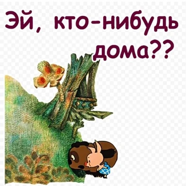 Кто нибудь есть дома. Винни-пух есть кто-нибудь дома. винни пух эй кто-нибудь дома. эй кто нибудь дома. я спрашиваю есть кто-нибудь дома.