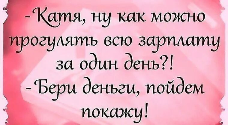 Катя смешная картинка. Цитаты про Катю. Анекдоты про Катю. Стих про Катю смешной. Смешные анекдоты про Катю.