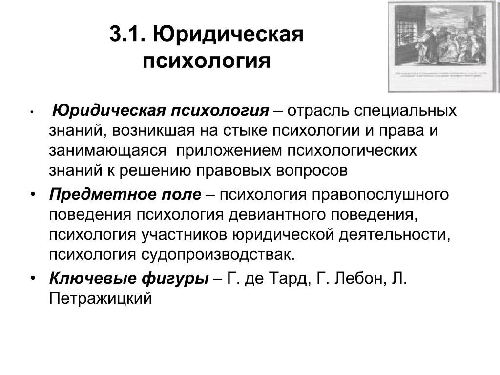 Отрасли юридической психологии схема. Юридическая психология наука. Структура юридической психологии. Юридическая психология наука. Юридическая психология наука.