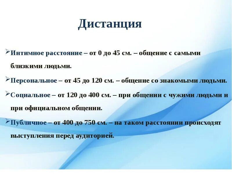 Социальная дистанция общения составляет. Дистанции в общеени. Расстояние при общении. Социальное расстояние при общении. Дистанция между людьми при общении.