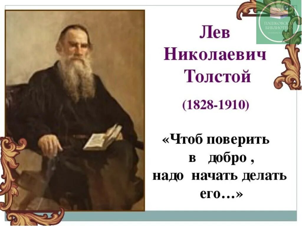 Урок чтения толстой. Л Н толстой годы жизни. Лев Николаевич толстой годы жизни. Л. Н. толстой с. толстой " о л. н. толстом". Годы житзнилев Николаевич толстой.