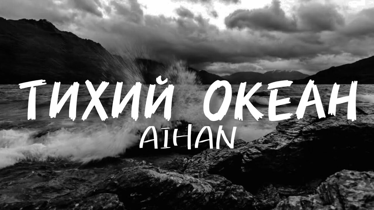 Песня оожум океан. Оожум океан буян сеткил. Слова песни снег в океане. Песня оожум океан. Ожум океан довукай текст.