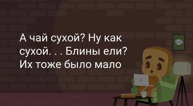 А чай сухой ну песня. Блины ел а чай сухой. А чай сухой ну как сухой блины ели их тоже было мало. А чай сухой ну. А чай сухой песня.