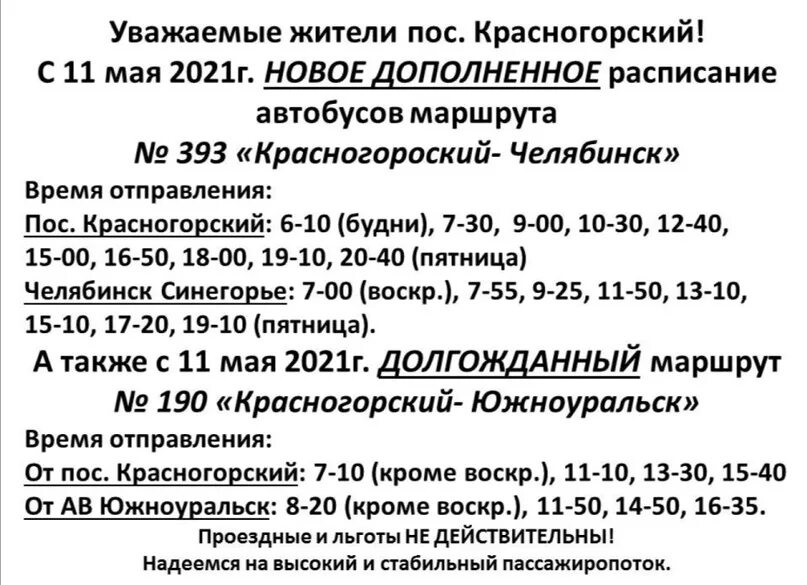 Билеты южноуральск челябинск. Расписание автобусов Красногорский Челябинск. Расписание автобусов Красногорск Челябинск 393. Расписание Красногорский Челябинск. Расписание автобусов Красногорский Челябинск 393.