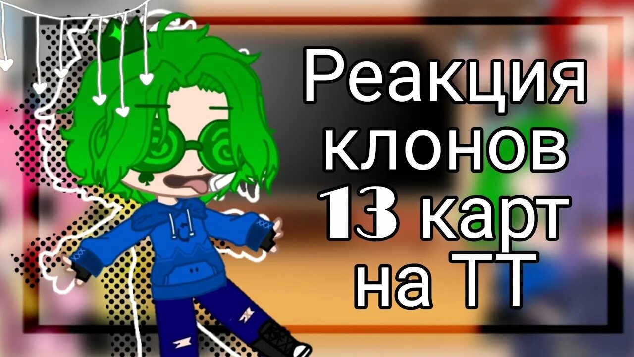 Клоны 13 карт. Реакция клонов. Как зовут клонов из 13 карт. Реакция клонов на тебя пик18+. Реакции клонов 13