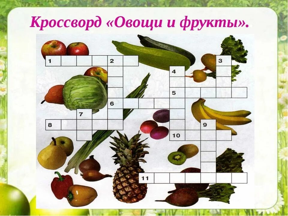 Математика 3 класс овощи. Кроссворд овощи и фрукты для детей. Кроссворд овощи. Кроссворд по фруктам и овощам. Кроссворд на тему овощи и фрукты.