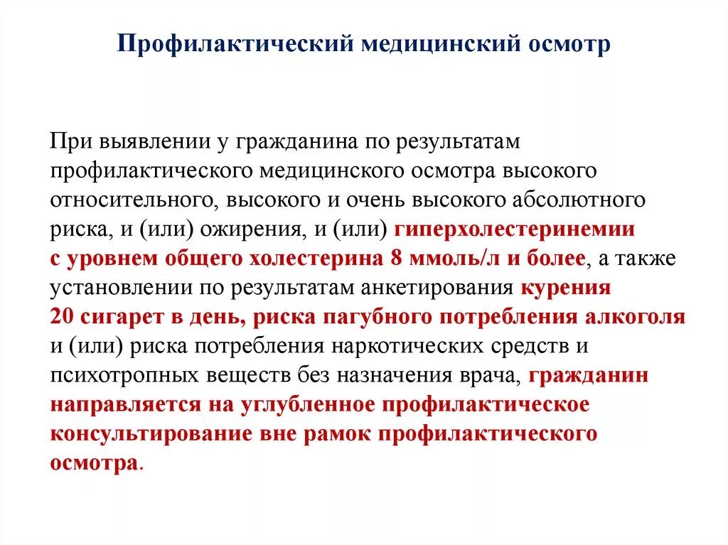 Профилактический медицинский осмотр. Периодические профилактические медицинские осмотры. Задачи профилактического медицинского осмотра. Проведение профилактических медицинских осмотров.