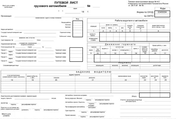 Бланки 2016 образцы. Путевой лист грузового автомобиля ОКУД 0345004. Путевой лист грузового автомобиля 2021 4-с. Путевой лист 11.09.2020. Путевой лист грузового автомобиля ЗИЛ 4331.