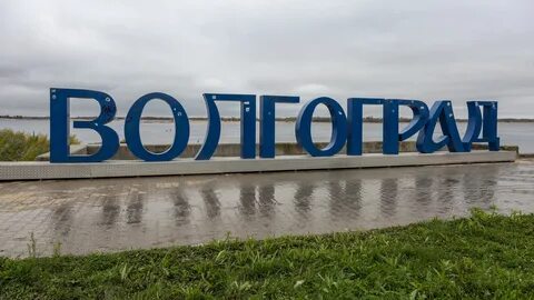 Ворошиловский водоканал волгоград телефон