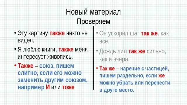 Одно и тоже или то же. Также или так же. Как правильно писать так же или также. Правописание также и так же. Также так же правило.