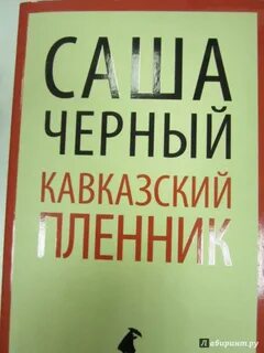 Кавказский пленник черный