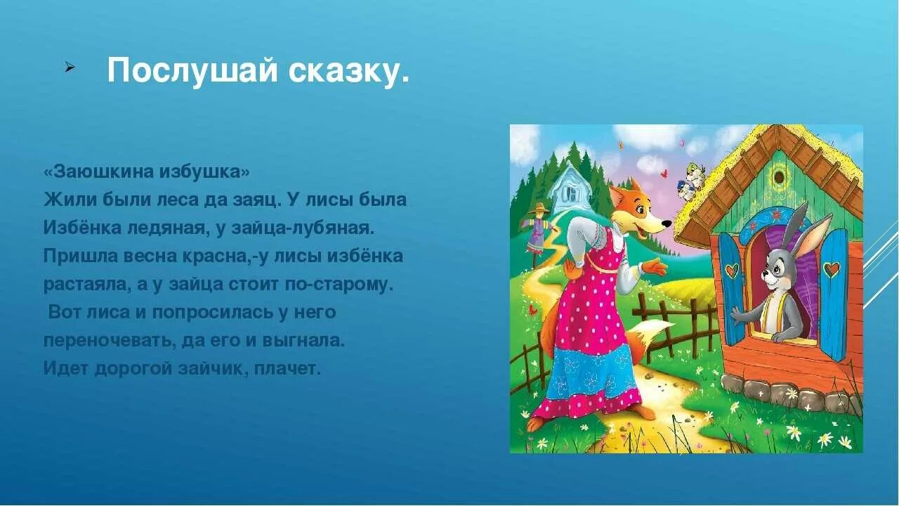 Слушать сказку лубяная избушка. Сказка лиса и заяц Лубяная избушка. Сказка Лубяная избушка текст. Сказка избушка Лубяная а у лисы Ледяная. Герои сказки Лубяная избушка.