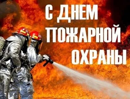 С Днём пожарной охраны Краснодарского края!