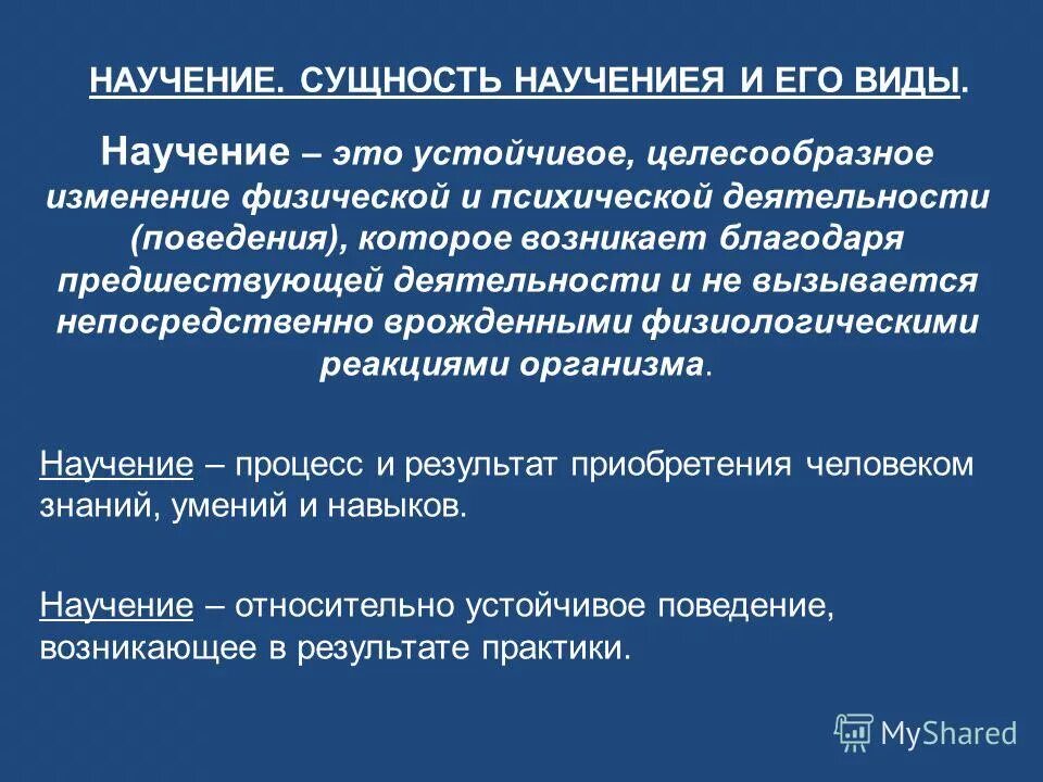 Особенности научения