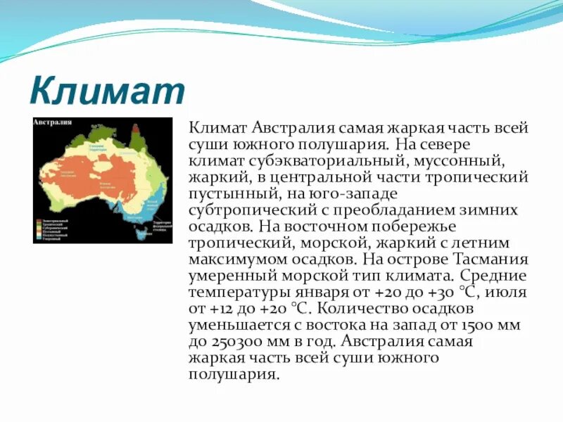 Процент суши южного полушария составляет. Климат Австралии 7 класс география кратко. Климат материка Австралия. Климатические условия Австралии. Климат Австралии кратко.