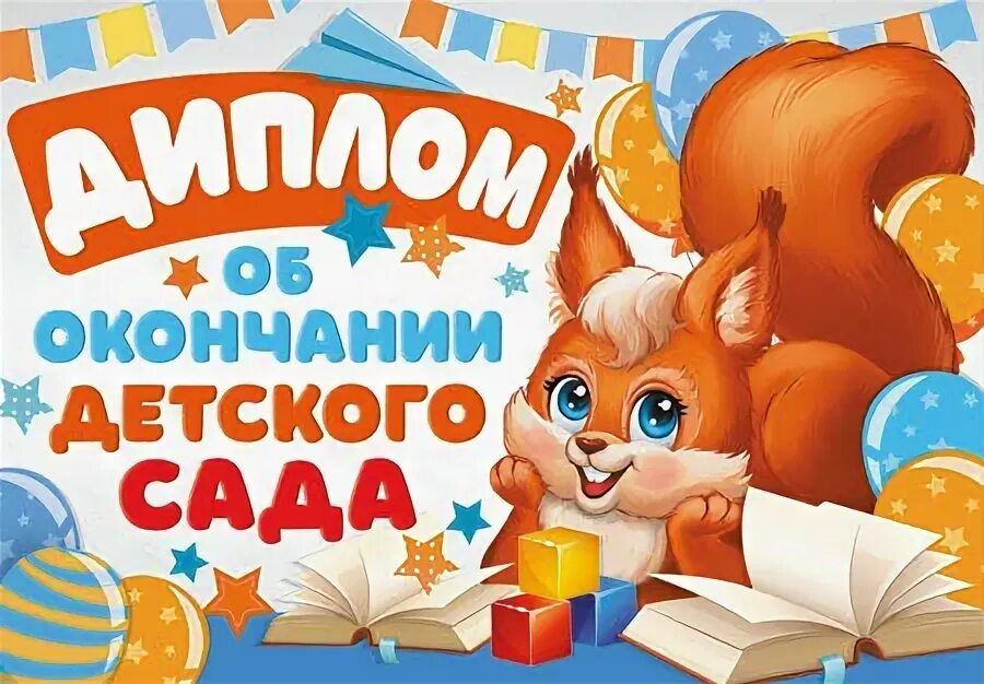 Поздравление с окончанием детского сада. Выпускной в детсаду поздравления. Грамота об окончании детского сада шаблоны. Грамота об окончании детского сада. Поздравление выпускникам детского сада.