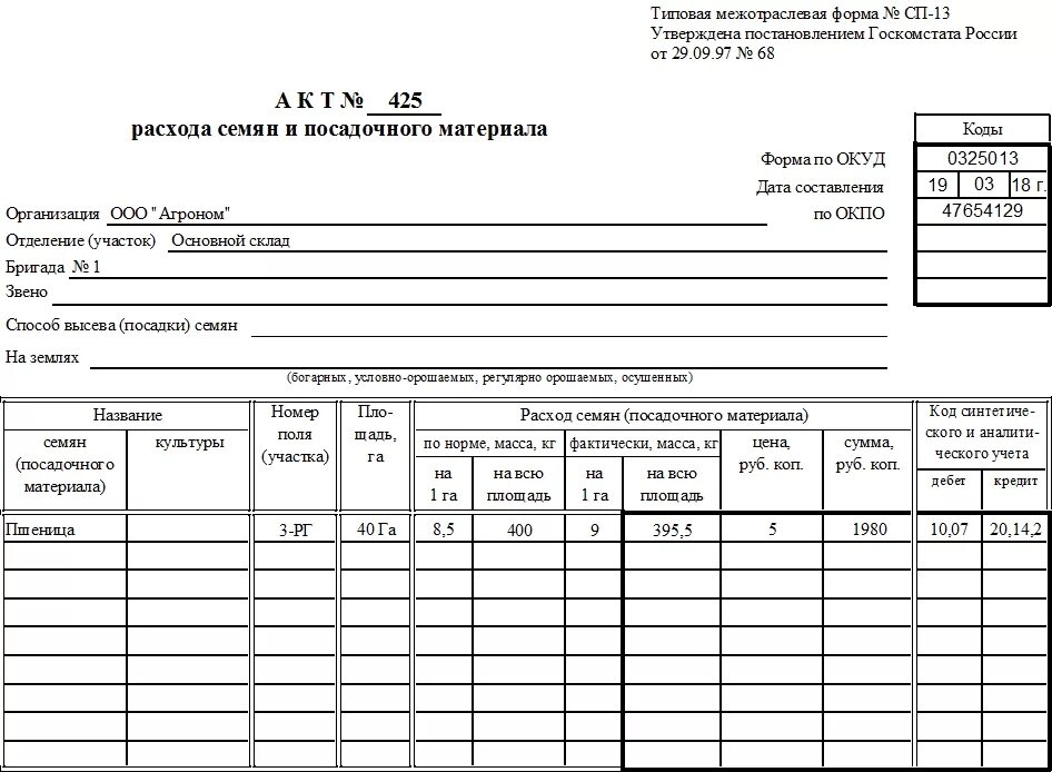 СП 13 акт расхода семян. Акт на списание семян и посадочного материала заполненный. Акты расхода семян и посадочного материала по форме СП-13. Акт расхода семян и посадочного материала образец заполнения. 13 форма образец