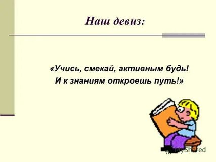 Школьный девиз