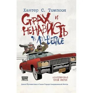 Страх и в лас вегасе книга