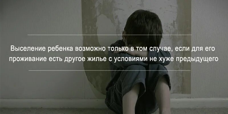 Как выгнать ребенка из дома. Выселение детей родителям  эстетика. можно ли выгнать 11 летнего ребенка из дома.