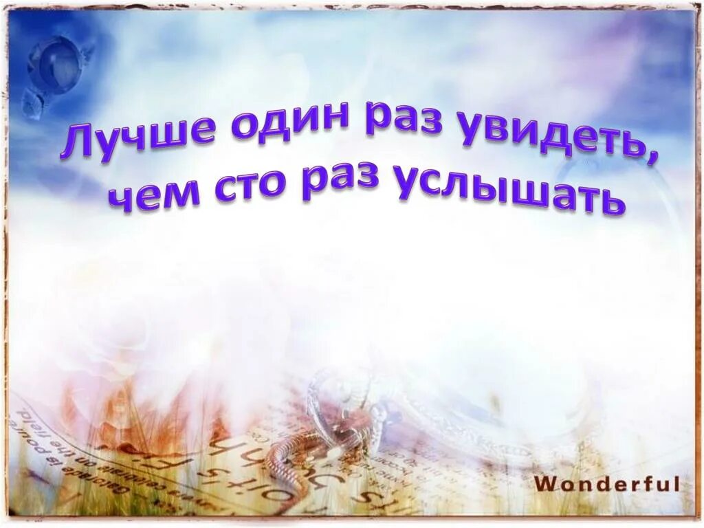 1 раз слышу это слово. Лучше один раз увидеть. Лучше один раз увидеть чем СТО раз услышать картинка к пословице. Лучше один раз услышать. Лучше один раз увидеть чем СТО раз услышать.