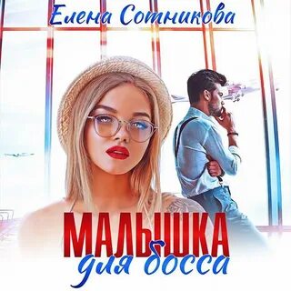 Читать книгу малышка для босса