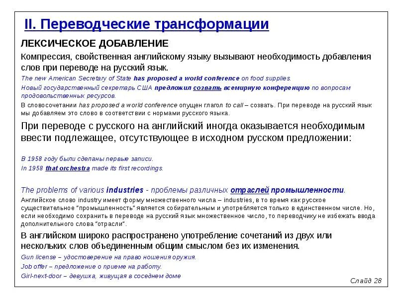 Виды трансформаций в переводе. Лексические переводческие трансформации. добавление способ перевода. добавление при переводе. лексическая трансформация в английском языке.