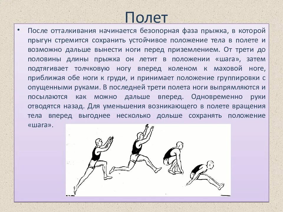 Особое внимание прыгуну в длину необходимо уделять. Прыжок в длину с разбега. Техника прыжка в длину с разбега. Прыжок в длину с разбега способом согнув ноги. Техника прыжка в длину с разбега способом согнув ноги.