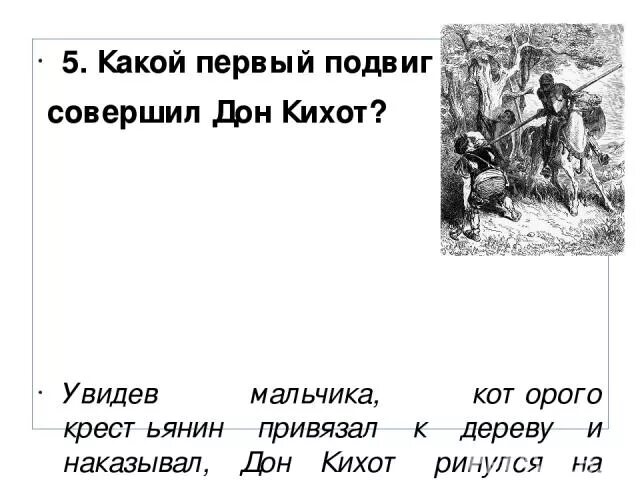 Какие подвиги совершил шариков выберите. Подвиги героя Дон Кихота. Первый подвиг Дон Кихота. Поступки Дон Кихота. Донкий ход подвиги.