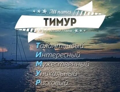 Дата рождения тимура