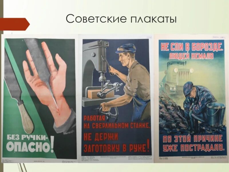 Плакат если не загружен работой. Профсоюз плакат. Советские плакаты профсоюз. Советский человек плакат. Советские плакаты травматизм на производстве.
