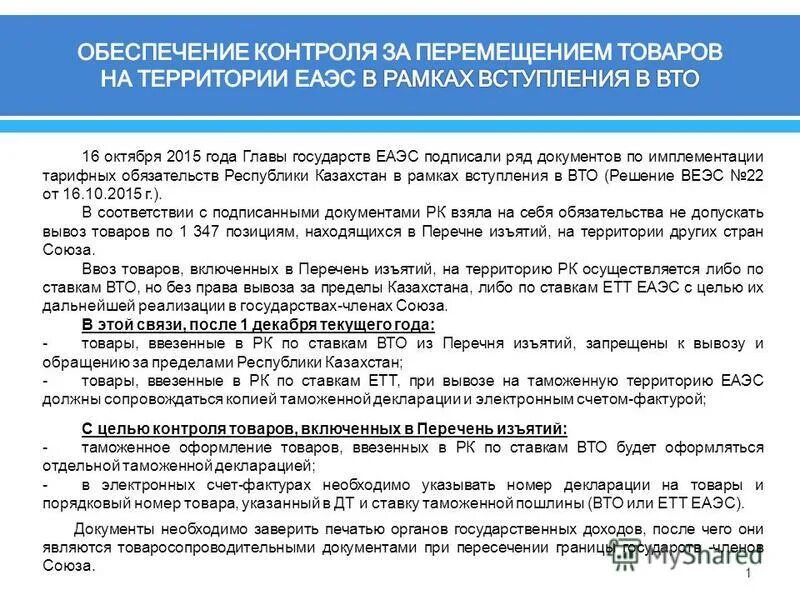 Еаэс документы на товар. 05. Таможенный контроль (тк). Документы еаэс. Документы еаэс.