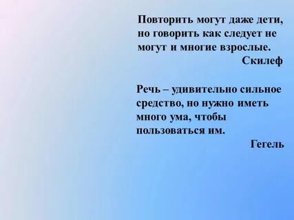 Высказывания про речь