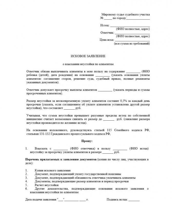 Исковое заявление за неустойку по алиментам образец. Иск в суд по неустойке по алиментам. Заявление о взыскании неустойки по алиментам. Исковое заявление о выплате неустойки. Иск о взыскании задолженности и пени