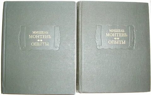 Опыты книга