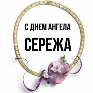 Сережа ангелов