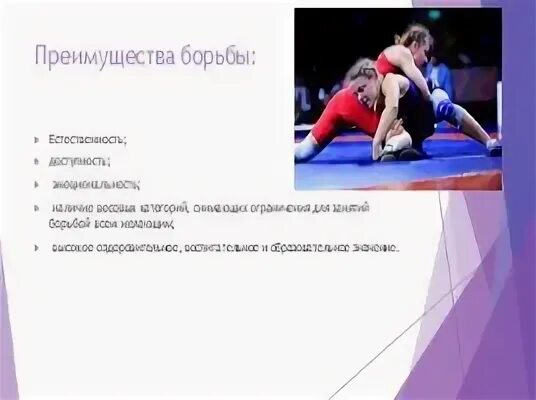 Преимущества борьбы