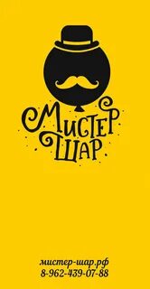 Мистер шар