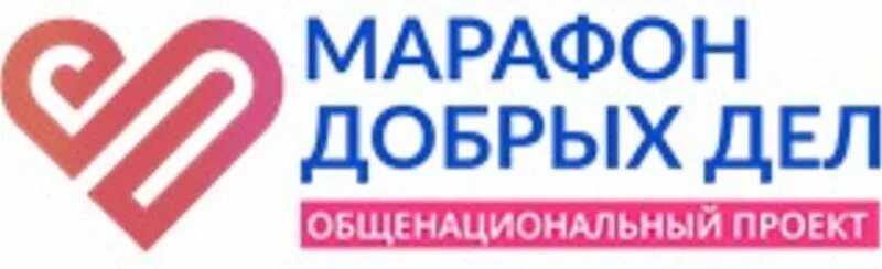 Марафон добрых. Марафон добрых дел. добрыйй марафон добрых дел. марафон добрых дел эмблема. марафон добрых дел план.