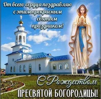 21 сентября праздник пресвятой открытка