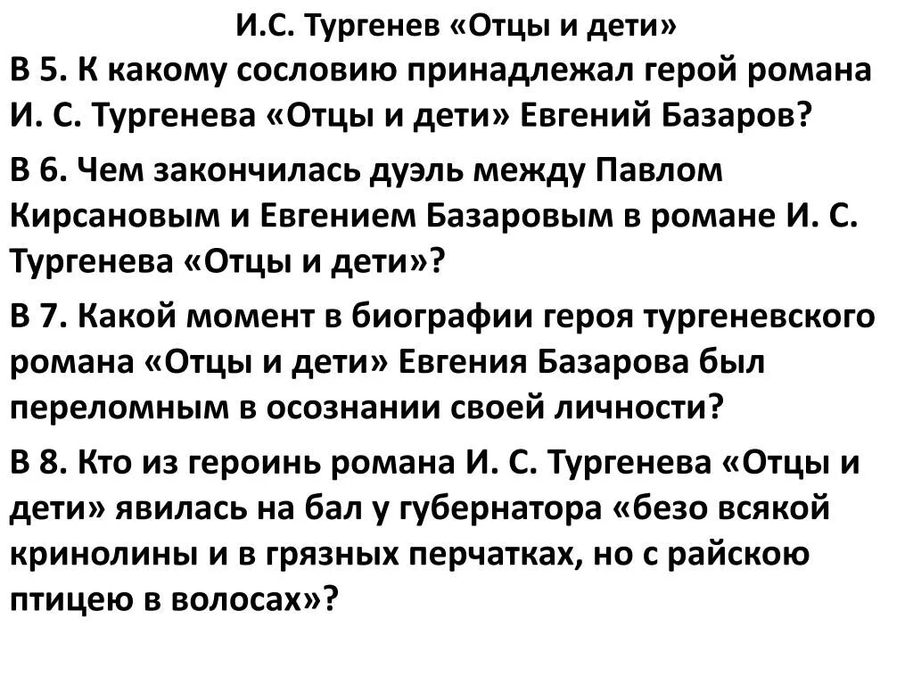 Авторское пояснение в пьесе называется. Базаров принадлежит к сословию. К какому сословию принадлежал Базаров.