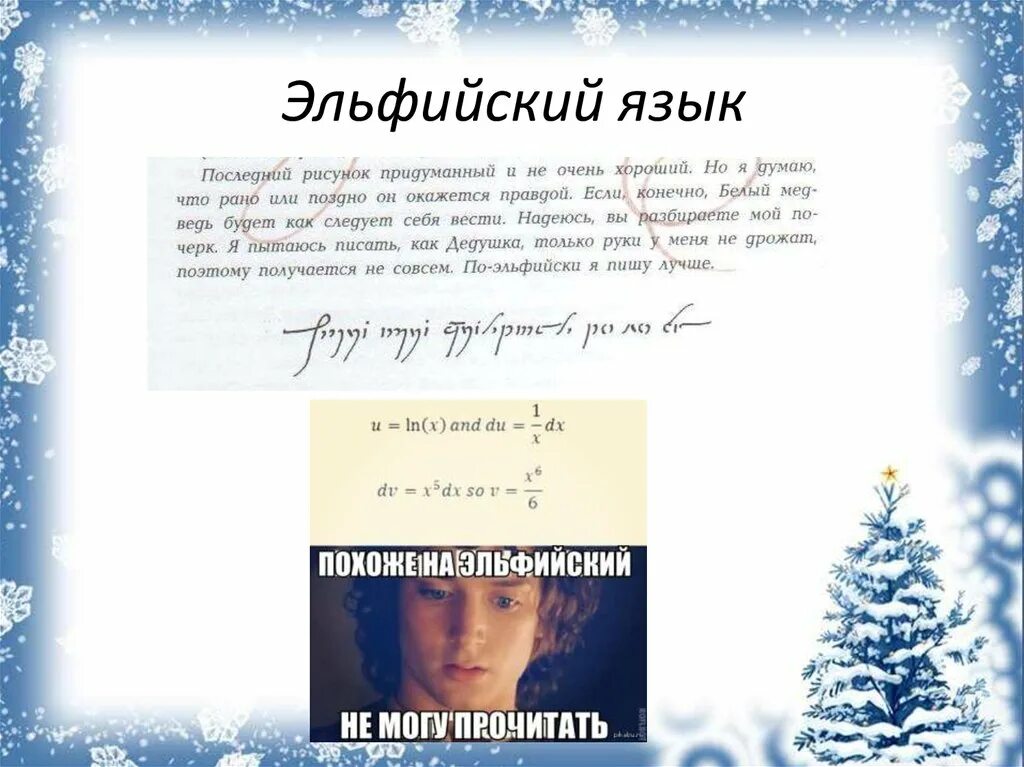 Эльфийский язык синдарин алфавит. Эльфийский язык толкиена. Эльфийский язык синдарин алфавит. Эльфийский алфавит толкиена квенья. Азбука эльфийского языка синдарин.